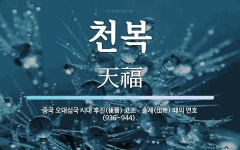 천복 뜻: 중국 오대십국 시대 후진(後晉) 고조ㆍ출제(出帝) 때의 연호(936~944).