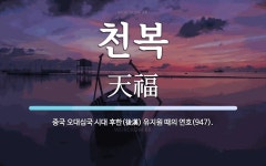 천복 뜻: 중국 오대십국 시대 후한(後漢) 유지원 때의 연호(947).