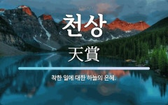 천상 뜻: 착한 일에 대한 하늘의 은혜.
