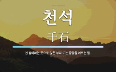천석 뜻: 천 섬이라는 뜻으로 많은 부피 또는 중량을 이르는 말.