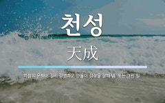 천성 뜻: 하늘의 운행이 질서 정연하고 만물이 성장을 잘해 냄. 또는 그런 일.