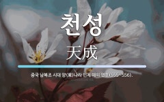천성 뜻: 중국 남북조 시대 양(梁)나라 민제 때의 연호(555~556).