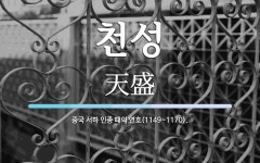 천성 뜻: 중국 서하 인종 때의 연호(1149~1170).