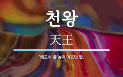 천왕 뜻: ‘해모수’를 높여 이르던 말.