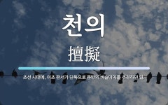 천의 뜻: 조선 시대에, 이조 판서가 단독으로 문반의 벼슬아치를 추천하던 일.