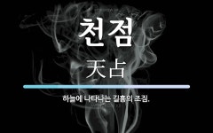 천점 뜻: 하늘에 나타나는 길흉의 조짐.