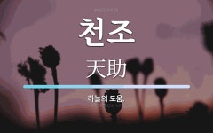 천조 뜻: 하늘의 도움.