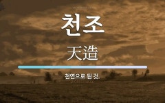 천조 뜻: 천연으로 된 것.