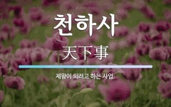 천하사 뜻: 제왕이 되려고 하는 사업.