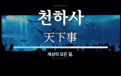 천하사 뜻: 세상의 모든 일.