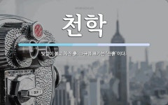 천학 뜻: 빛깔이 붉고 차진 흙. ⇒규범 표기는 ‘진흙’이다.