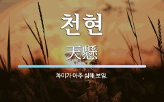 천현 뜻: 차이가 아주 심해 보임.