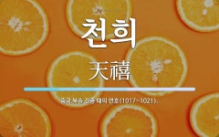천희 뜻: 중국 북송 진종 때의 연호(1017~1021).
