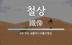 철상 뜻: 쇠로 만든, 생물이나 사물의 형상.