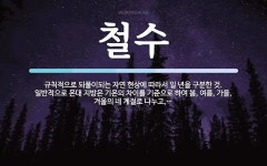 철수 뜻: 규칙적으로 되풀이되는 자연 현상에 따라서 일 년을 구분한 것. 일반적으로 온대 지방은 기온