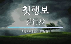 첫행보 뜻: 처음으로 길을 다녀오는 일.