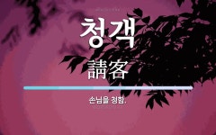 청객 뜻: 손님을 청함.