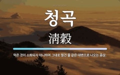청곡 뜻: 먹은 것이 소화되지 아니하여 그대로 멀건 물 같은 대변으로 나오는 증상.