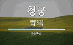 청궁 뜻: 푸른 하늘.