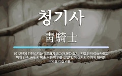 청기사 뜻: 1912년에 칸딘스키와 마르크가 창간한 연간 잡지. 유럽 전위 예술가들과 미개 민족, 농민
