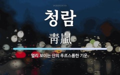 청람 뜻: 멀리 보이는 산의 푸르스름한 기운.