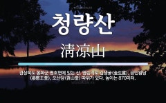 청량산 뜻: 경상북도 봉화군 명호면에 있는 산. 명승지로 김생굴(金生窟), 공민왕당(恭愍王堂), 오산당