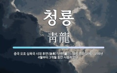 청룡 뜻: 중국 오호 십육국 시대 후연(後燕) 난한(蘭汗) 때의 연호(398). 398년 4월부터 3