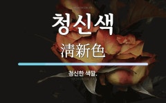 청신색 뜻: 청신한 색깔.