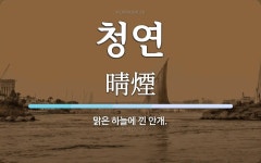 청연 뜻: 맑은 하늘에 낀 안개.