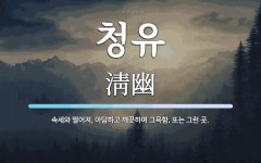 청유 뜻: 속세와 떨어져, 아담하고 깨끗하며 그윽함. 또는 그런 곳.