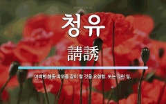 청유 뜻: 어떠한 행동 따위를 같이 할 것을 요청함. 또는 그런 일.