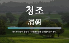 청조 뜻: 청조체의 활자. 명함이나 초대장과 같은 인쇄물에 많이 쓴다.