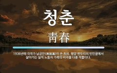 청춘 뜻: 1936년에 극작가 남궁만(南宮滿)이 쓴 희곡. 평양 변두리의 빈민굴에서 살아가는 실직 노