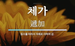 체가 뜻: 등수를 따라서 차례로 더하여 감.