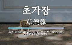 초가장 뜻: 전염병으로 죽은 사람을 곧바로 묻지 않고, 병마가 사그라들 때까지 풀로 덮어 임시로 장사를