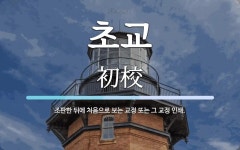 초교 뜻: 조판한 뒤에 처음으로 보는 교정 또는 그 교정 인쇄.
