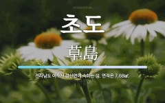 초도 뜻: 전라남도 여수시 삼산면에 속하는 섬. 면적은 7.68㎢.