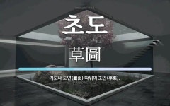 초도 뜻: 지도나 도면(圖面) 따위의 초안(草案).