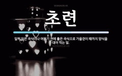 초련 뜻: 일찍 익은 곡식이나 여물기 전에 훑은 곡식으로 가을걷이 때까지 양식을 대어 먹는 일.