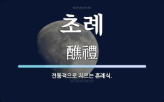 초례 뜻: 전통적으로 치르는 혼례식.