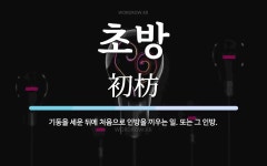 초방 뜻: 기둥을 세운 뒤에 처음으로 인방을 끼우는 일. 또는 그 인방.