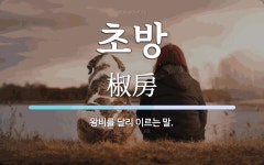 초방 뜻: 왕비를 달리 이르는 말.