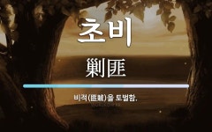 초비 뜻: 비적(匪賊)을 토벌함.