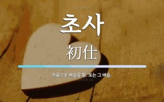 초사 뜻: 처음으로 벼슬을 함. 또는 그 벼슬.