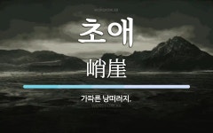 초애 뜻: 가파른 낭떠러지.