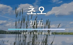 초오 뜻: ‘초등학교 오 학년’이 줄어든 말.