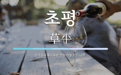 초평 뜻: 초가집의 평고대로 쓰는 가늘고 긴 나무.