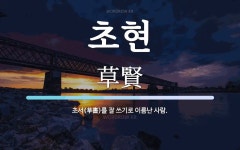 초현 뜻: 초서(草書)를 잘 쓰기로 이름난 사람.
