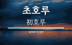 초호루 뜻: ‘초하루’의 방언