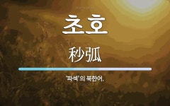 초호 뜻: ‘파섹’의 북한어.